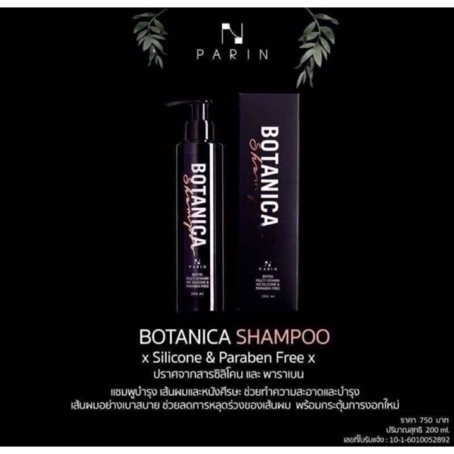 แชมพู botanika shampoo