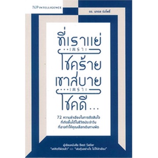 Se-ed (ซีเอ็ด) : หนังสือ ที่เราแย่เพราะโชคร้าย เขาสบายเพราะโชคดี