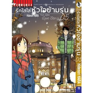 รักใสใสหัวใจข้ามรุ่น เล่ม 3-5 แยกเล่ม (ฉบับการ์ตูน)