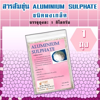 สารส้มขุ่น ALUMINIUM SULPHATE  ชนิดผงเกล็ด  ( 1 ถุง)