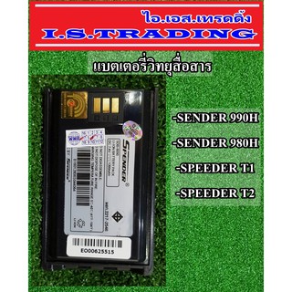 แบตเตอรี่วิทยุสื่อสาร ใช้กับรุ่น SENDER 990H/980H/SPEEDER T1/T2