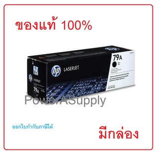 HP Toner CF279A (79A) black ผงหมึก โทนเนอร์ เฮชพี สีดำ ของแท้ใหม่100%จากศูนย์ มีกล่อง