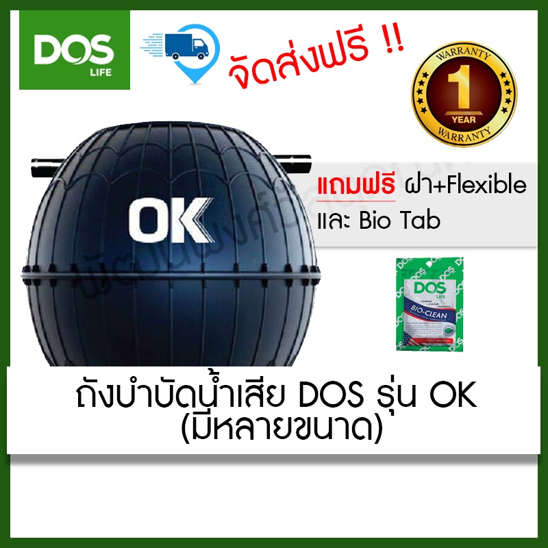 ถังบำบัดน้ำเสีย DOS รุ่น OK ขนาด 800,1000,1200,1600,2000 ลิตร