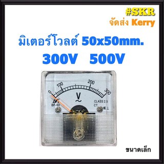 โวลต์มิเตอร์ 300VAC 500VAC ขนาด 50x50mm. ต่อตรง ใช้วัดแรงดันไฟฟ้ากระแสสลับ(VAC) มิเตอร์โวลต์ มิเตอร์เข็ม มิเตอร์อนาล็อก