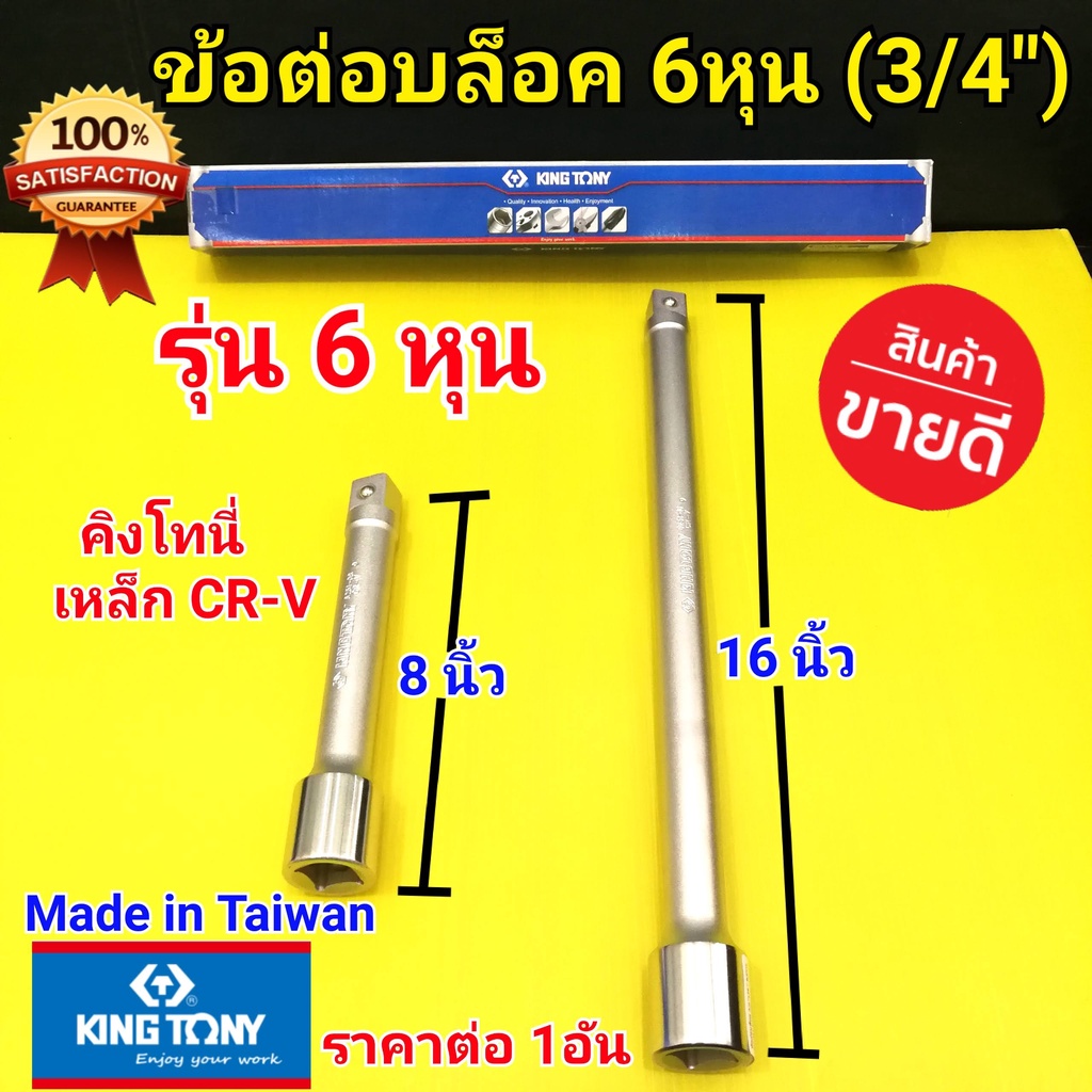 KINGTONY  ข้อต่อบล็อค  ข้อต่อบล็อก 6 หุน(3/4") ยาว 8 นิ้ว ยาว 16 นิ้ว (ราคา/1อัน) เหล็ก CR-V คุณภาพดี Made in Taiwan