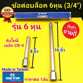 KINGTONY  ข้อต่อบล็อค  ข้อต่อบล็อก 6 หุน(3/4") ยาว 8 นิ้ว ยาว 16 นิ้ว (ราคา/1อัน) เหล็ก CR-V คุณภาพดี Made in Taiwan