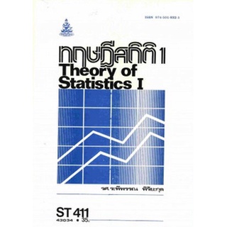 ตำรารามST411 (STA4101) 43034 ทฤษฏีสิถิติ1