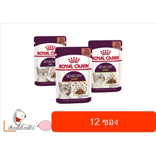 ใหม่ Royal canin Sensory Pouch อาหารแมวเปียก พรีเมี่ยม ขนาด 85 g. (ยกโหล12ซอง)