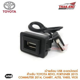 เบ้าต่อ USB ตรงรุ่น สำหรับ Toyota แบบ B /สำหรับ Toyota Revo, Fortuner 2015 ,Commuter 2014,Camry,Altis,Vios