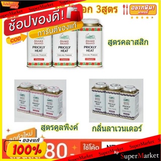 SNAKE BRAND ตรางู แป้งเย็น ขนาด 140กรัม/กระป๋อง แพ็ค3กระป๋อง PICKLY HEAT (สินค้ามีตัวเลือก)