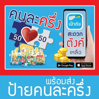 ป้ายโครงการคนละครึ่งไวนิลขนาด 70x50 ซม