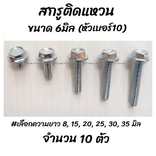 เก็บโค๊ด MT11BTลด50บาท สกรูติดแหวน (10 ตัว) m6 6มิล (หัวเบอร์10) น็อตติดแหวน #เลือกความยาว 8 ถึง 35มิล สกรู น็อต น๊อ