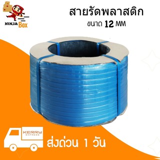 ส่งด่วน สายรัดพลาสติก PP สายรัดเครื่อง น้ำหนัก 7.5 กก ขนาด 12 มิล (สีน้ำเงิน) ส่งฟรีทั่วประเทศ