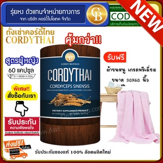 Cordythai ถั่งเช่าคอร์ดี้ไทย สูตรผู้หญิง กระปุกสีน้ำเงิน(60แคปซูล) ฟรี ผ้าขนหนู ขนาด 30*60 นิ้ว