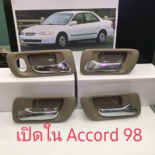 มือเปิดใน HONDA ACCORD98-02 สีเนื้อ