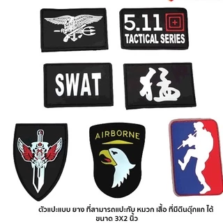 อาร์มPVCติดเสื้อ ติดหมวก กระเป๋า ตัวแปะตีนตุ๊กแก 5.11 SWAT Wolf Warrior SEAL AITRBORN กันน้ำ ลายคมชัด สวย ทนทาน