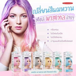 ครีมเปลี่ยนสีผมแคร์บิว CAREBEAU PASTEL HAIR COLOR CREAM ไม่มีแอมโมเนีย100มล