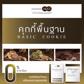 คุกกี้ขั้นพื้นฐาน - Basic Cookie (ผ่อนชำระ0%)