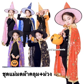 🇹🇭❗️🎃แม่มด+ผ้าคลุม ชุดฮาโลวีน ชุดแฟนซี ฟักทองฮาโลวีน