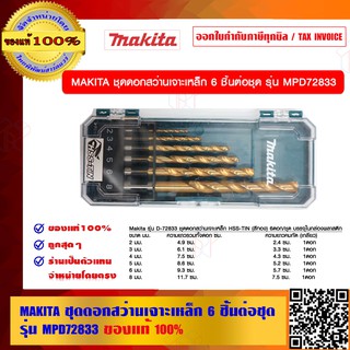 MAKITA ชุดดอกสว่านเจาะเหล็ก 6 ชิ้นต่อชุด รุ่น MPD72833 ของแท้ 100% ราคารวม VAT แล้ว