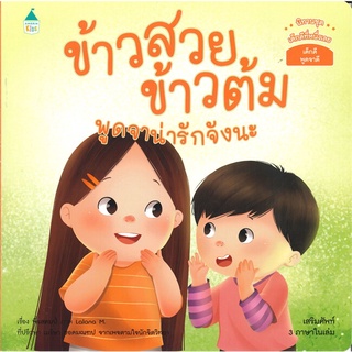 นายอินทร์ หนังสือ ข้าวสวย ข้าวต้ม พูดจาน่ารักจังนะ (3 ภาษา ไทย-อังกฤษ-จีน)