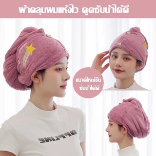 พร้อมส่งค่ะ👏หมวกคลุมผมแห้ง ผ้าเช็ดผมแห้งไว ซับน้ำได้ดี ดูดซับผมแห้ง