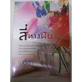 สี่ทางฝัน - อาริตา (หนังสือมือหนึ่ง ในซีล)