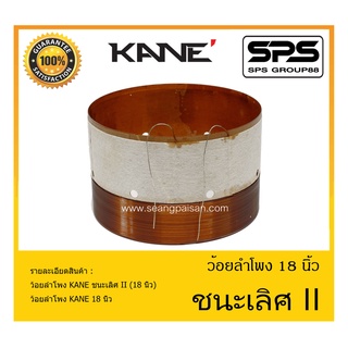 อุปกรณ์ลำโพง-ยูนิตฮอนด์ ว้อยลำโพง รุ่น ชนะเลิศ II (18 นิ้ว) ยี่ห้อ KANE สินค้าพร้อมส่ง ส่งไวววววว