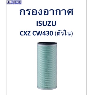 SALE!!🔥พร้อมส่ง🔥ISA23 กรองอากาศ Isuzu CWZ CW430 ตัวใน 🔥🔥🔥