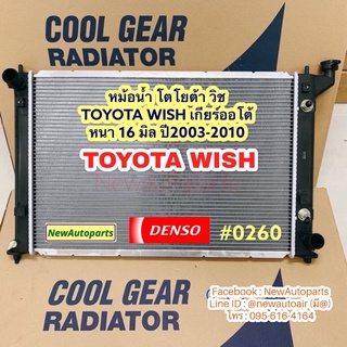 หม้อน้ำ COOL GEAR โตโยต้า วิช WISH เกียร์ออโต้ ปี 2003-2010 DENSO COOLGEAR หนา 16 มิล เดนโซ่