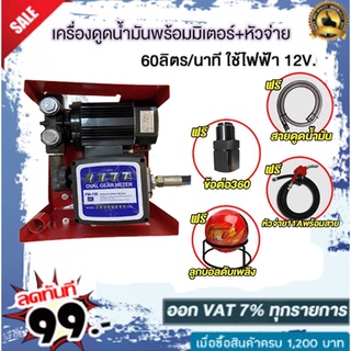 เครื่องดูดน้ำมันเบนซินพร้อมมิเตอร์60ลิตร/นาทีใช้ไฟฟ้า 12v (ดูดน้ำมันได้ทุกชนืด) ฟรี# หัวจ่าย ตัดอัตโนมัติ/ข้อต่อหมุน360