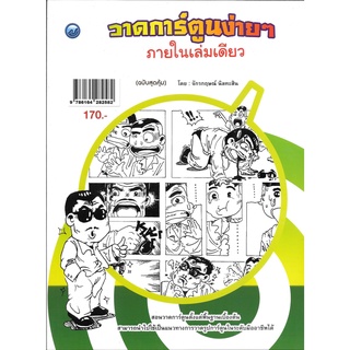 วาดการ์ตูนง่าย ๆ ภายในเล่มเดียว (ฉบับสุดคุ้ม)