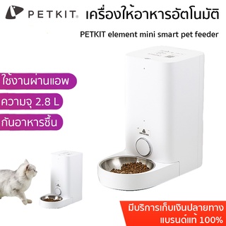 ประกัน1ปี PETKIT Fresh Element Smart Pet Feeder Mini เครื่องให้อาหารสัตว์เลี้ยง เครื่องให้อาหารอัตโนมัติ