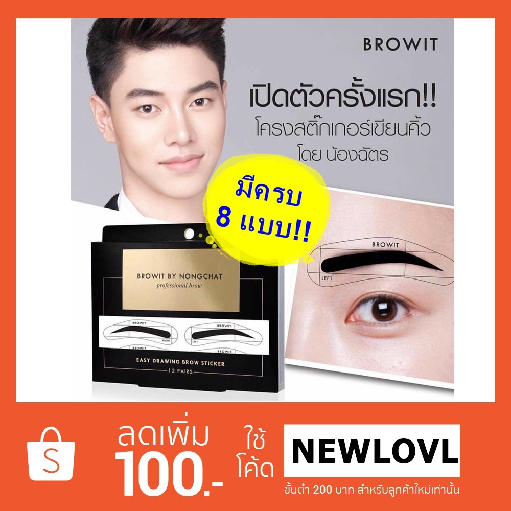 ถูก/แท้/ส่งฟรี (ครบ 8 แบบ) สติ๊กเกอร์เขียนคิ้วน้องฉัตร Browit by Nongchat คิ้วน้องฉัตร แผ่นเขียนคิ้ว