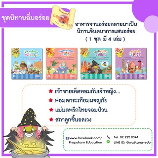 ชุดนิทานอิ่มอร่อย (1 ชุดมี 4 เล่ม)