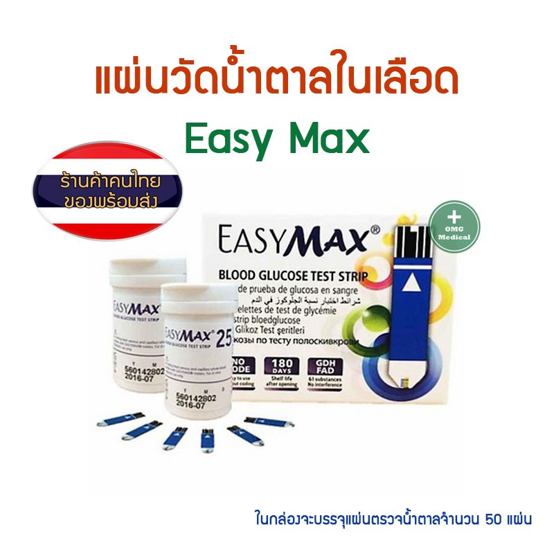 แผ่นตรวจน้ำตาล Easy Max อีซี่แม็กซ์ แผ่นตรวจน้ำตาลในเลือด 50 แผ่น/กล่อง