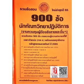 รวมข้อสอบ 900ข้อ นักทัณฑวิทยาปฏิบัติการ (งานควบคุมผู้ต้องขังชายและอื่นๆ)ใหม่ล่าสุดปี 65 (NV)