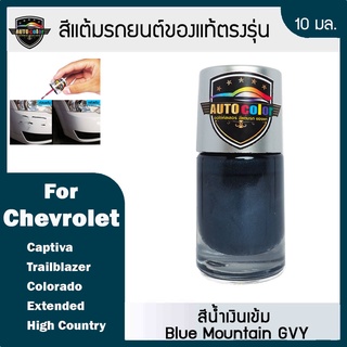 สีแต้มรถยนต์ For CHEVROLET สีน้ำเงินเข้ม Blue Moutain GVY