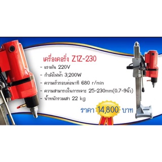 เครื่องคอริ่ง Z1Z-230