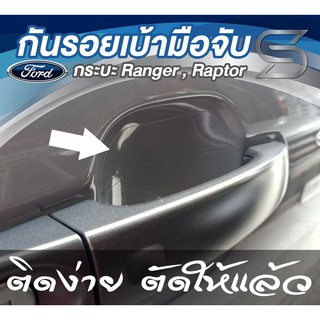 Ford Ranger และ Raptor กันรอย เบ้ามือจับ ติดได้นาน กาวไม่ละลาย ( Sdiy )