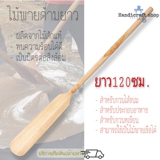 ไม้พายด้ามยาว1.2เมตร ไม้พายทำขนม ไม้พายทำอาหาร ไม้พายเรือ