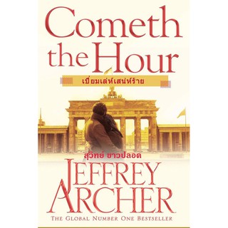 เปี่ยมเล่ห์เสน่ห์ร้าย Cometh the Hour (The Clifton Chronicles #6) เจฟฟรีย์ อาเชอร์ (Jeffrey Archer) สุวิทย์ ขาวปลอด วรรณ