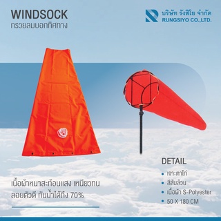 กรวยบอกทิศทางลม windsock ผ้า S-Polyester  50*180 ซม. สีส้มล้วน เจาะตาไก่