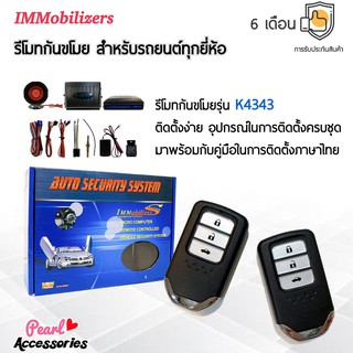 Immobilizers รีโมทกันขโมย K4343 กุญแจทรง Honda สำหรับรถยนต์ทุกยี่ห้อ อุปกรณ์ในการติดตั้งครบชุด