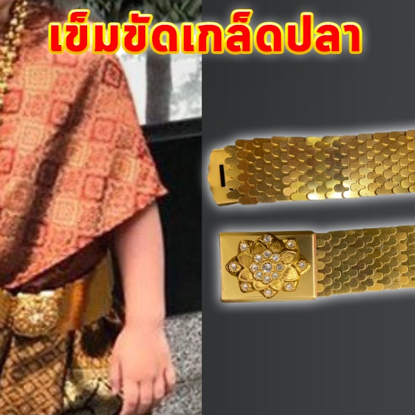 เข็มขัดเกล็ดปลาสีทอง(หัวเข็มขัดเล็ก)[เด็กใส่ได้]