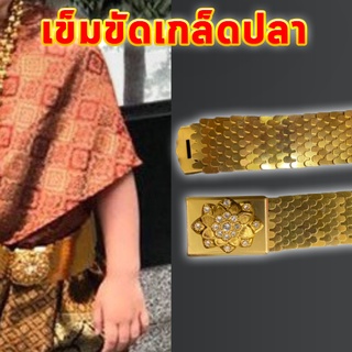 เข็มขัดเกล็ดปลาสีทอง(หัวเข็มขัดเล็ก)[เด็กใส่ได้]