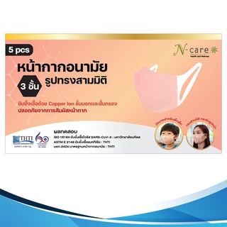 N-Care 3D Copper Ion Mask (1 แพ็ค 5 ชิ้น)