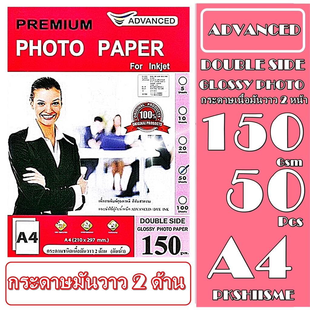 กระดาษโฟโต้ 150 แกรม ผิวมันเงา2หน้า ( พิมพ์ได้ทั้ง2หน้า บรรจุ 50/100แผ่น Advance Double Glossy Photo A4150 Gsm Waterproo