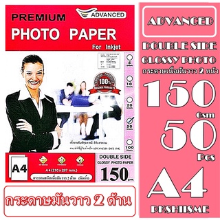 กระดาษโฟโต้ 150 แกรม ผิวมันเงา2หน้า ( พิมพ์ได้ทั้ง2หน้า บรรจุ 50/100แผ่น Advance Double Glossy Photo A4150 Gsm Waterproo