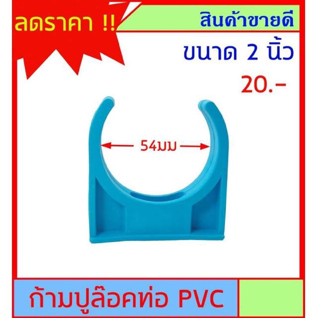 ก้ามปูจับท่อ ขนาด 2 นิ้ว กิ๊ปจับท่อ ขนาดอื่นกดเข้าดูในร้านได้เลยครับ